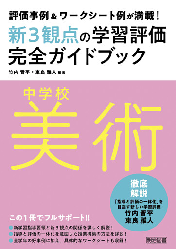 評価事例＆ワークシート例が満載！中学校美術新3観点の学習評価完全ガイドブック