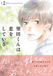 望田くんは恋をしている 2