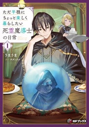 ただ平穏にちょっと楽しく暮らしたい死霊魔導士の日常１