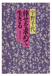 倖せを求めて生きる