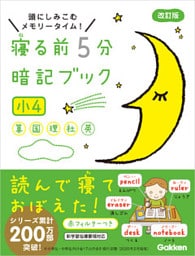 寝る前5分暗記ブック 小4 算数・国語・理科・社会・英語