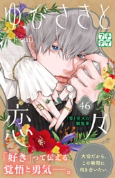 ゆびさきと恋々　プチデザ（４６）