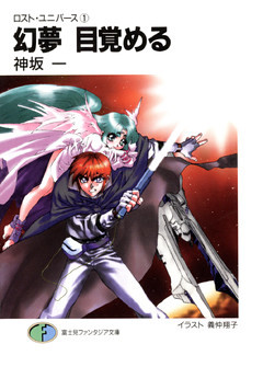 ロスト・ユニバース