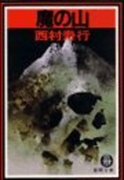 魔の山（電子復刻版）