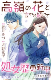 Love Jossie　高嶺の花と言われ続けて処女歴更新中　story11