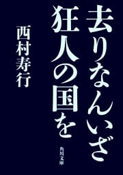去りなんいざ狂人の国を
