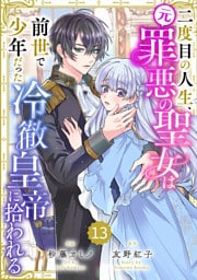 Berry’sFantasy二度目の人生、(元)罪悪の聖女は前世で少年だった冷徹皇帝に拾われる13巻