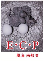E・C・P