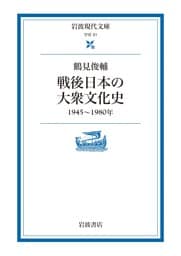 戦後日本の大衆文化史 １９４５～１９８０年