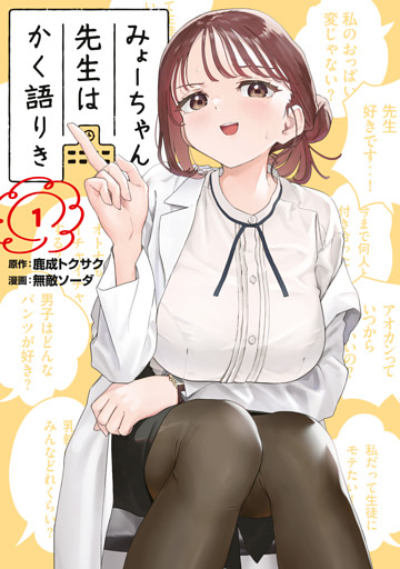 みょーちゃん先生はかく語りき 1～11巻セット
