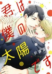 君は僕の太陽です 【電子限定おまけ付き】