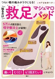 【リーフレット版】　貼るだけ　救足マシュマロパッド　つらい靴の痛みがラクになる！