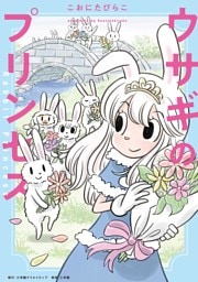 ウサギのプリンセス