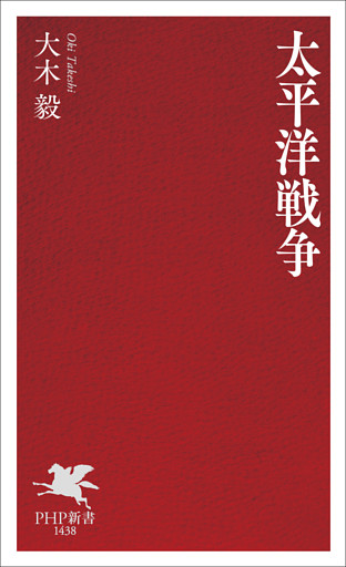 太平洋戦争