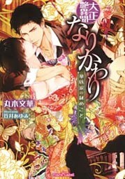 なりかわり 華族家の秘めごと【イラストなし】
