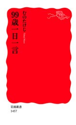 99歳一日一言