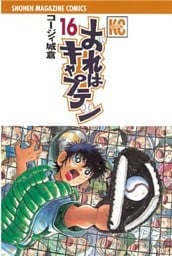おれはキャプテン（１６）