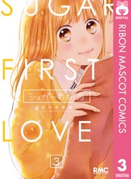 シュガーの初恋 3