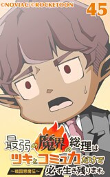 最弱の魔界の総理はツキとコミュ力だけで必ず生き残ります。～戦国懇魔伝～45