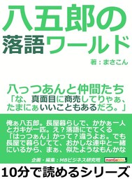 八五郎の落語ワールド、八っつあんと仲間たち「な、真面目に商売してりゃぁ、たまにぁいいこともあるだろ。」