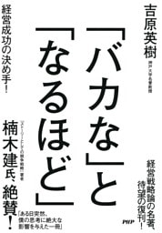 「バカな」と「なるほど」