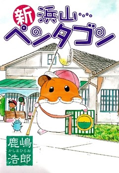 新浜山ペンタゴン