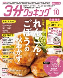 【CBCテレビ版】３分クッキング 2026年10月号