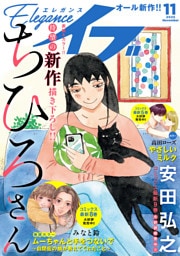 エレガンスイブ　2025年11月号
