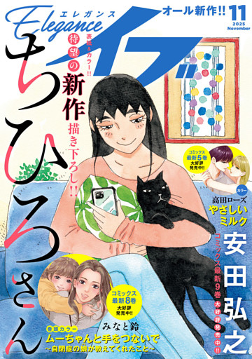 エレガンスイブ　2025年11月号