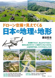 ドローン空撮で見えてくる日本の地理と地形