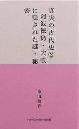 真実の古代史２　阿波徳島・宍喰に隠された謎・秘密