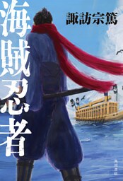 海賊忍者