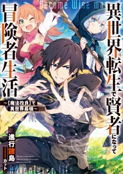「異世界転生で賢者になって冒険者生活」シリーズ