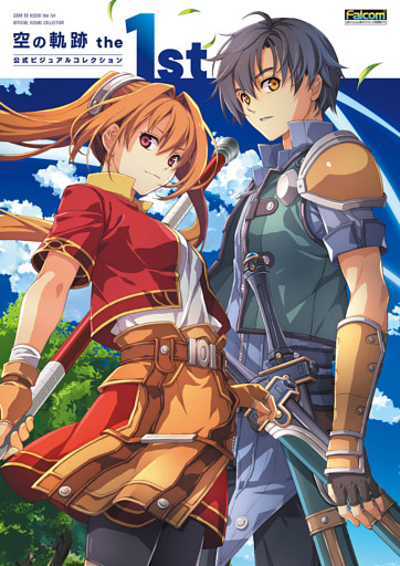 空の軌跡 the 1st 公式ビジュアルコレクション