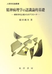 精神病理学の認識論的基礎 : 解釈学的立場からのアプローチ
