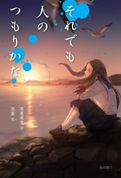 それでも人のつもりかな