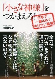 「小さな神様」をつかまえろ！