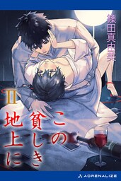 この貧しき地上に（２）