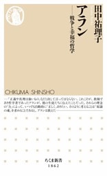 アラン ――戦争と幸福の哲学