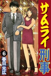 サムライ刑事 6