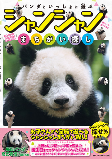 パンダといっしょ