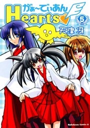 がぁ～でぃあんHearts　5巻