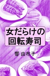 女だらけの回転寿司