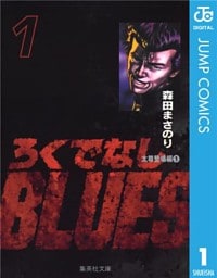 ろくでなしBLUES 1