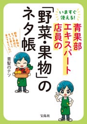 いますぐ使える！ 青果部エキスパート店員の「野菜・果物」のネタ帳