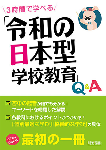 3時間で学べる 「令和の日本型学校教育」Q＆A