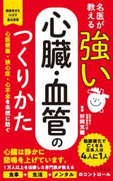 名医が教える 強い心臓・血管のつくりかた