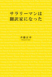 サラリーマンは翻訳家になった