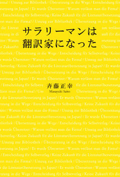 サラリーマンは翻訳家になった