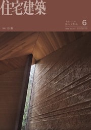住宅建築 6月号